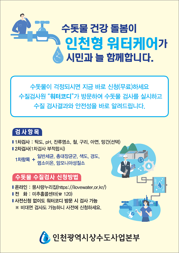 2021_인천형_워터케어_홍보문_1.png 이미지