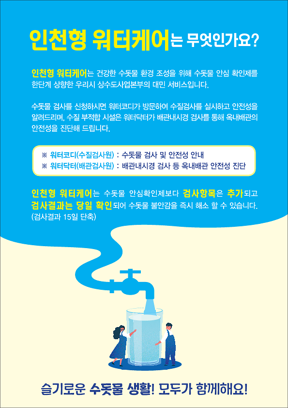 2021_인천형_워터케어_홍보문_2.png 이미지