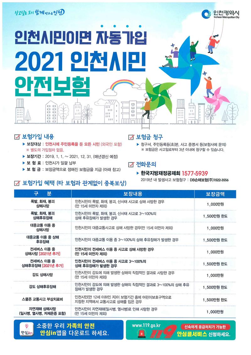 2021_인천시민_안전보험_홍보.jpg 이미지