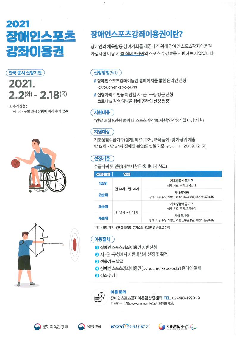 2021_장애인스포츠강좌이용권.jpg 이미지