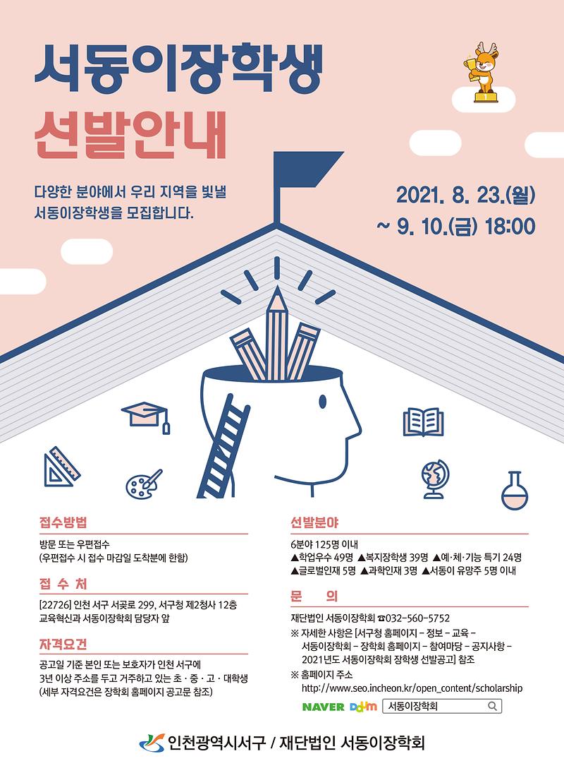 2021_서동이장학생선발_포스터.jpg 이미지