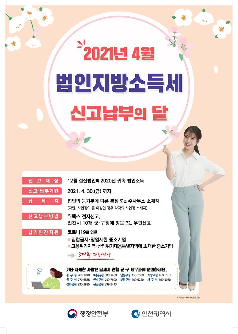 2021년_법인지방소득세_안내_포스터.jpg 이미지