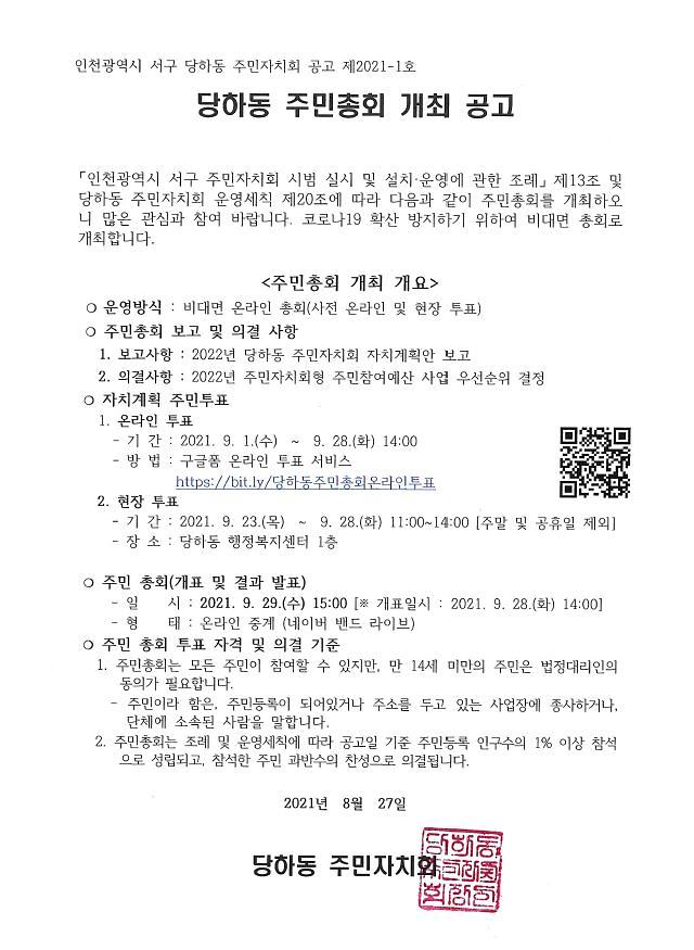 2021년_당하동_주민총회_개최_공고.jpg 이미지