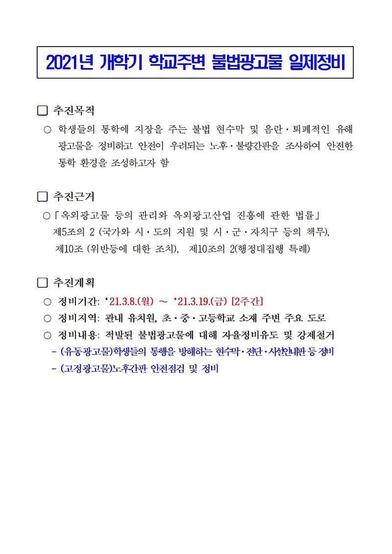 2021년_개학기_불법광고물_정비_001.jpg 이미지