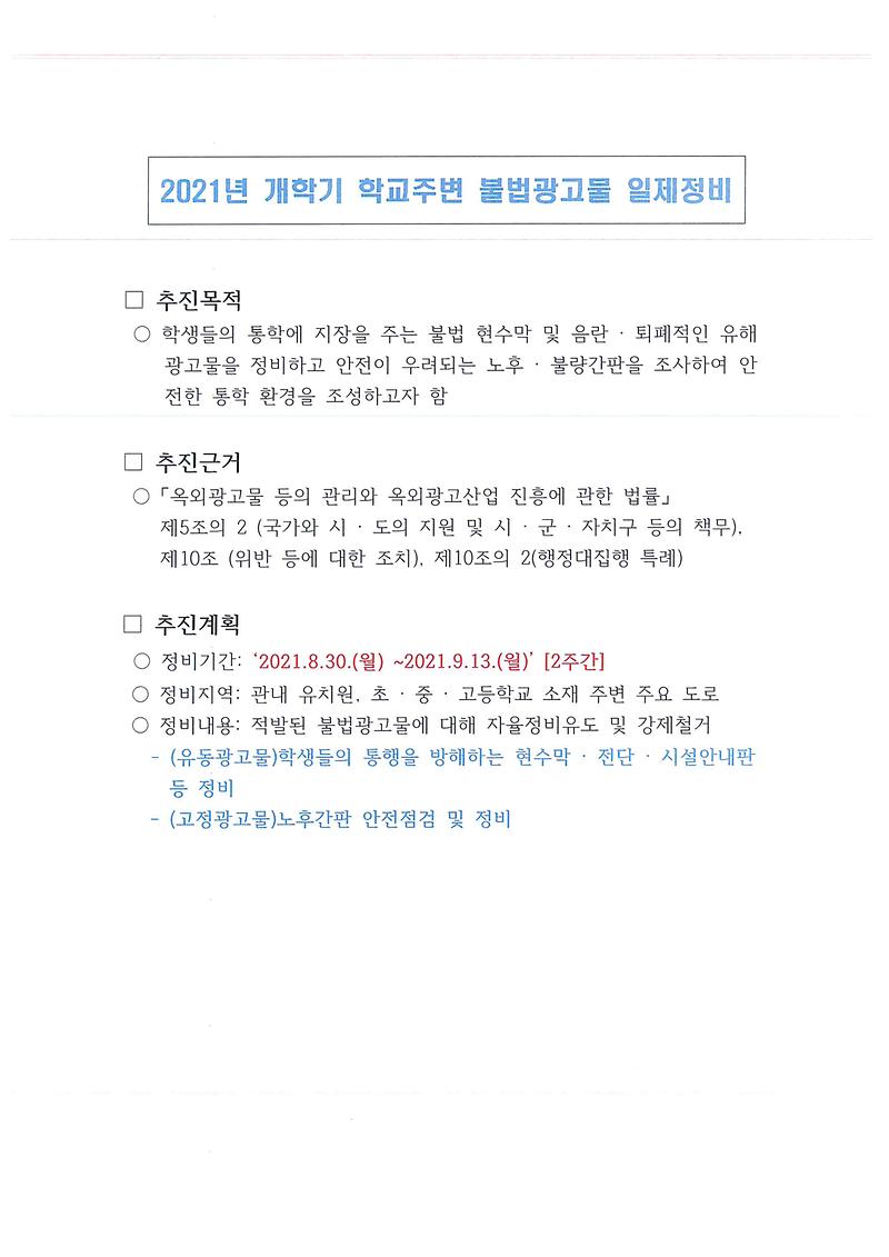 2021년_개학기_학교주변_불법광고물_일제정비.jpg 이미지