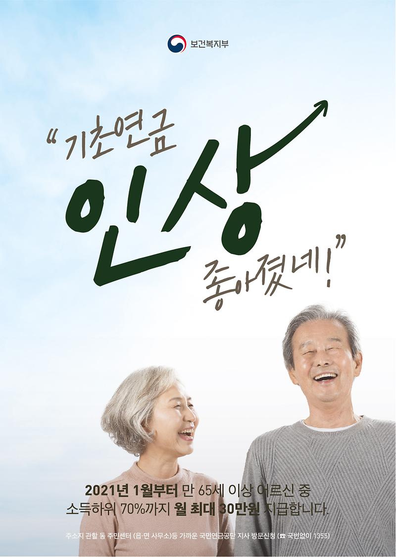 2021년_기초연금_홍보_포스터.jpg 이미지