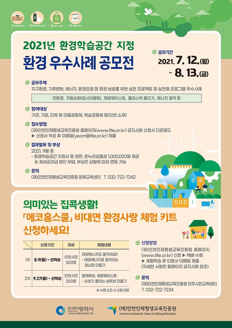 2021년_환경_우수사례_공모전-포스터.jpg 이미지