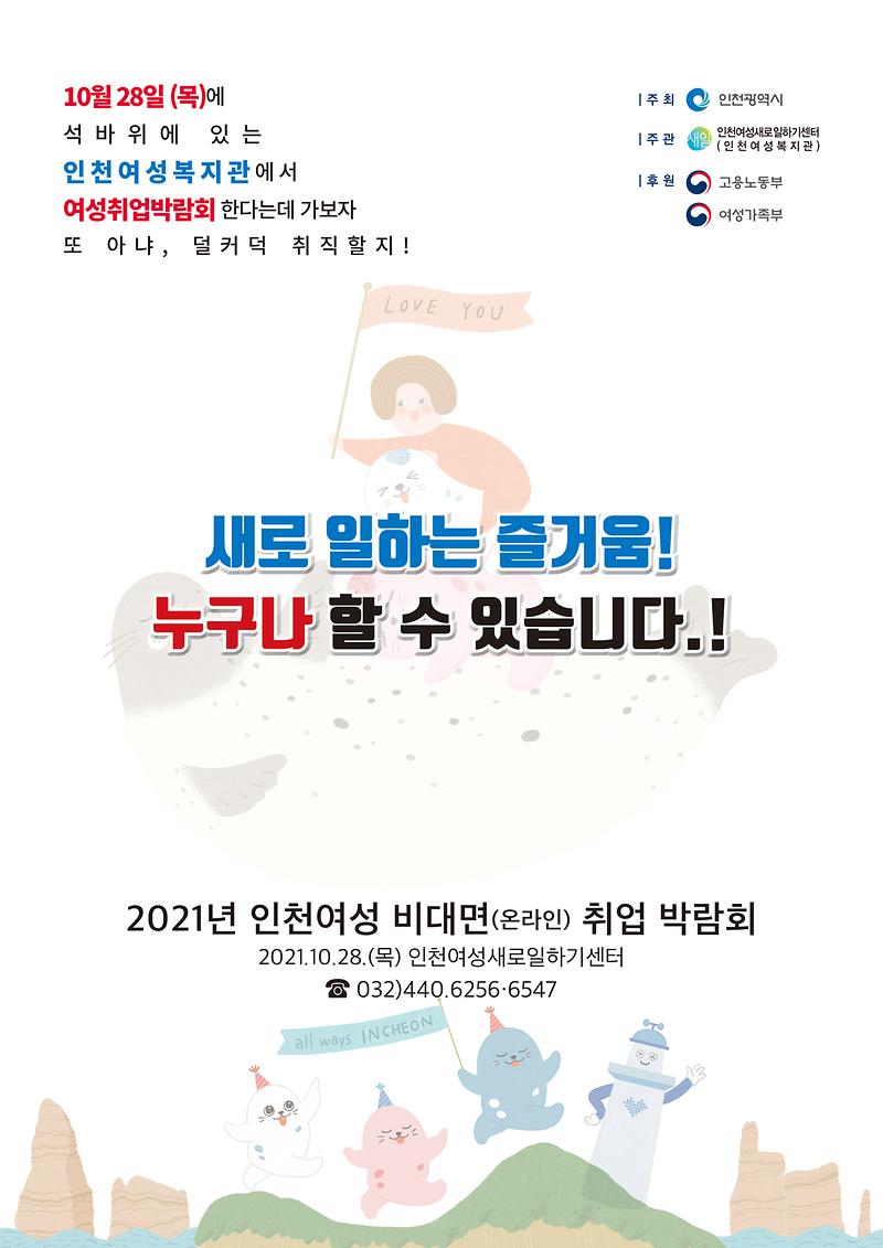 2021년_인천여성_취업박람회_포스터.jpg 이미지
