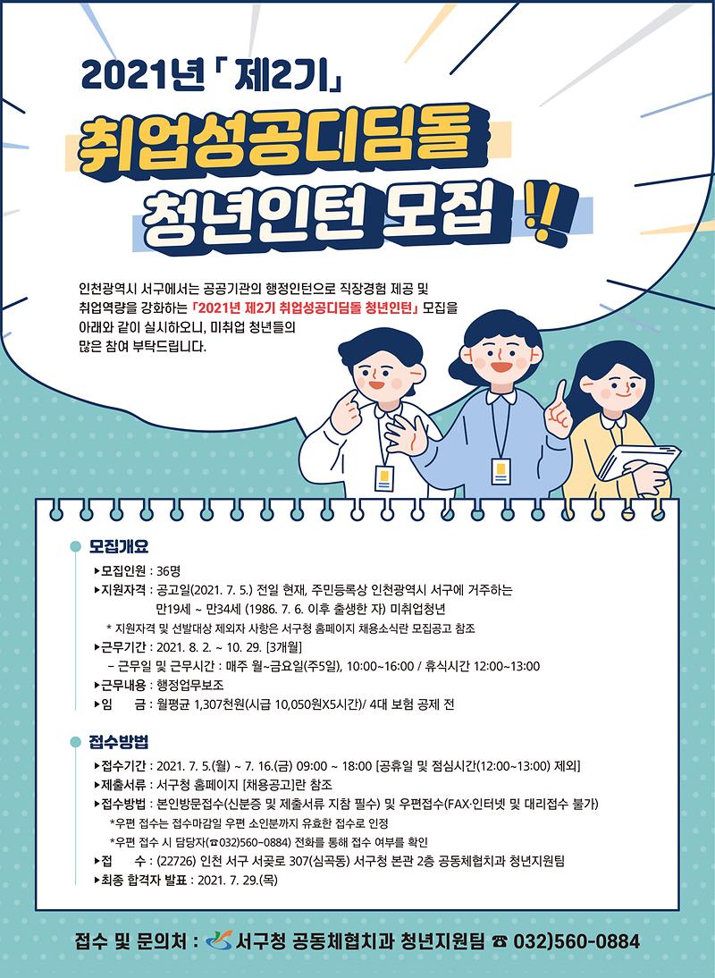 2021년_제2기_취업성공_디딤돌_청년인턴_웹포스터.jpg 이미지
