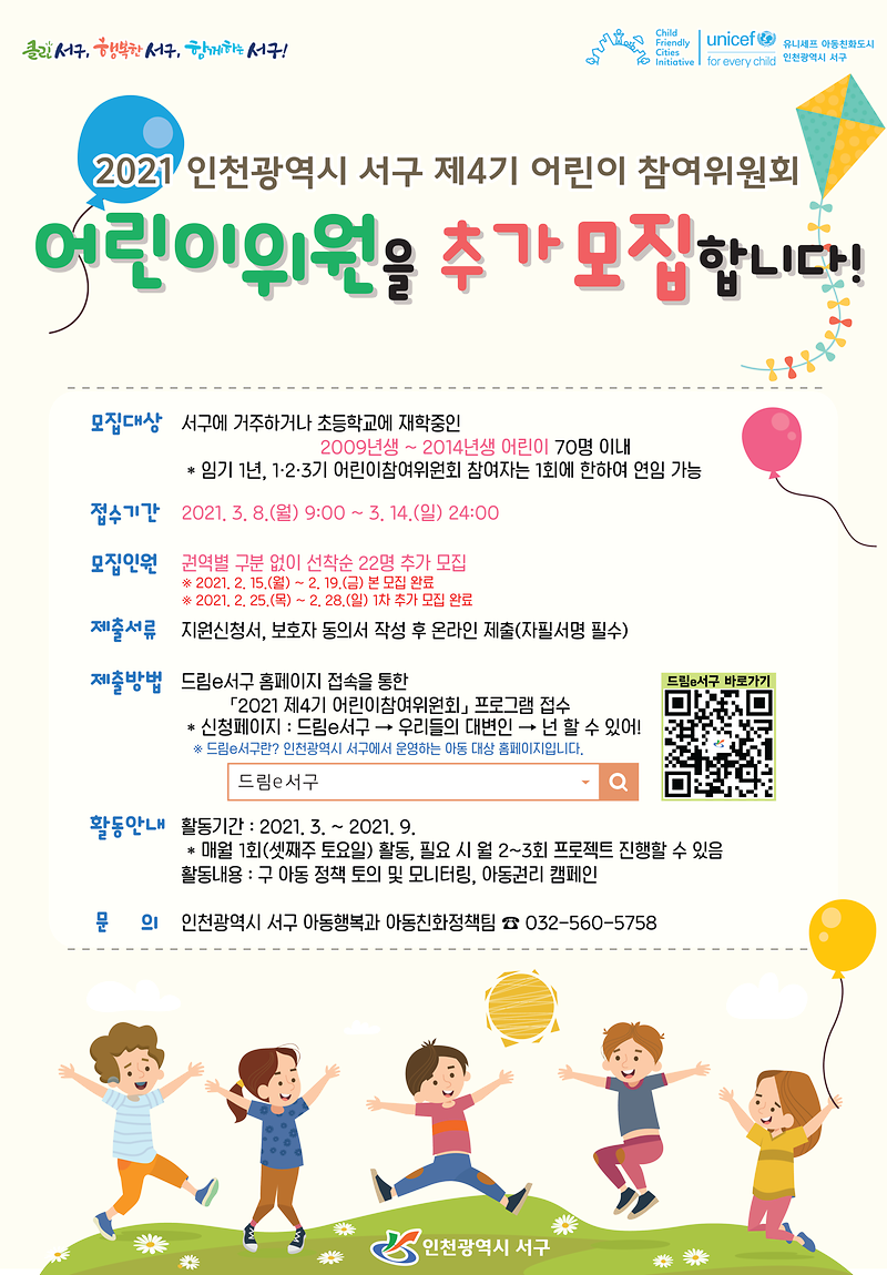 2021년_제4기_서구_어린이참여위원회_2차_추가모집_포스터.png 이미지
