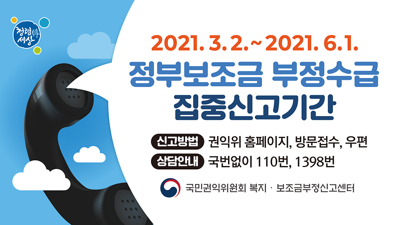 2021년_정부보조금_부정수급_집중신고기간_웹배너(1920X1080).png 이미지