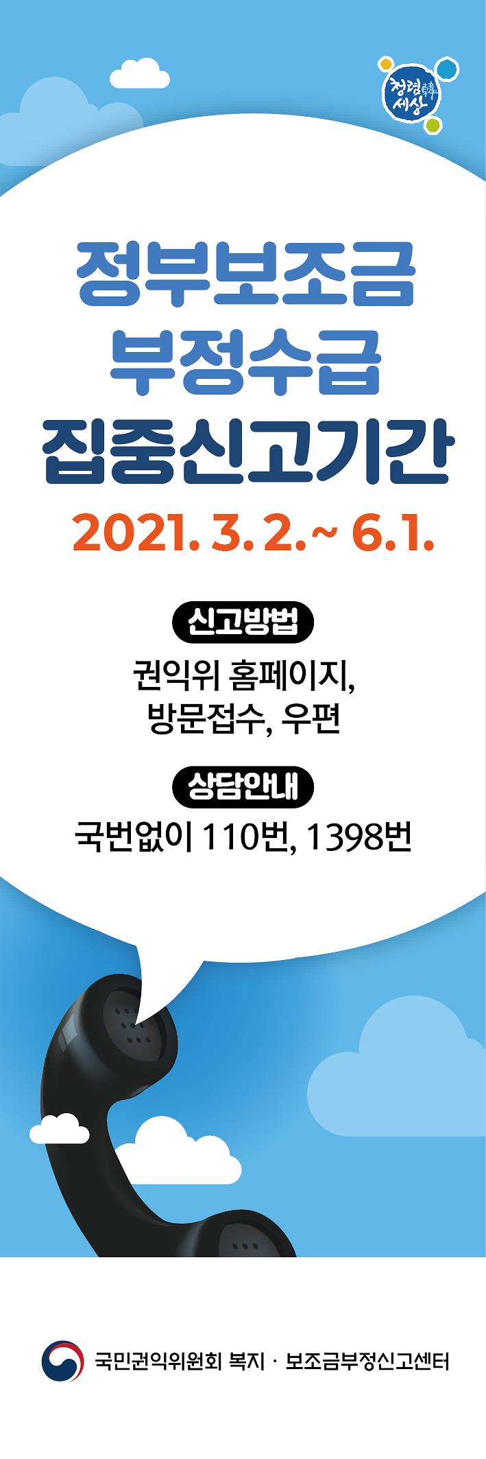 2021년_정부보조금_부정수급_집중신고기간_웹배너(60X180).jpg 이미지