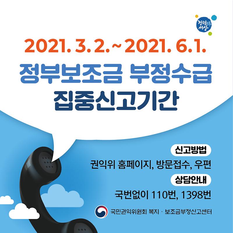 2021년_정부보조금_부정수급_집중신고기간_웹배너(정사각형).jpg 이미지