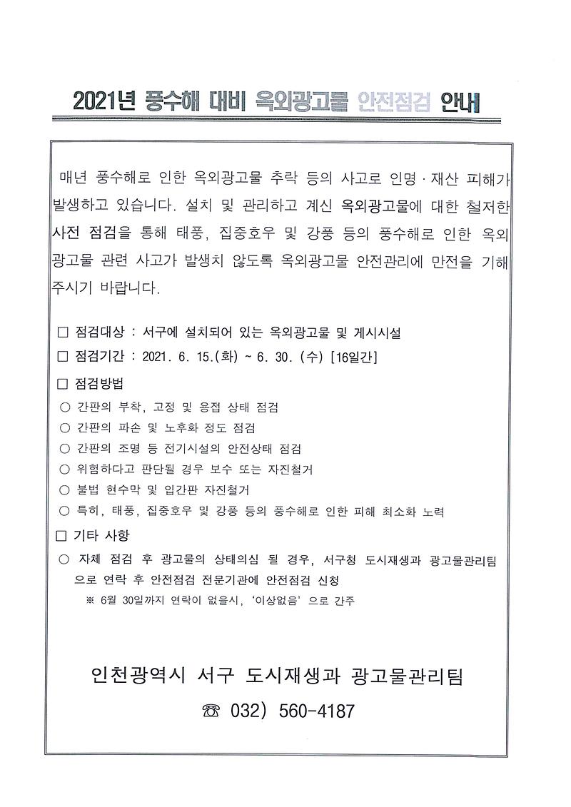 2021년_풍수해_대비_옥외광고물_안전점검_홍보문.jpg 이미지
