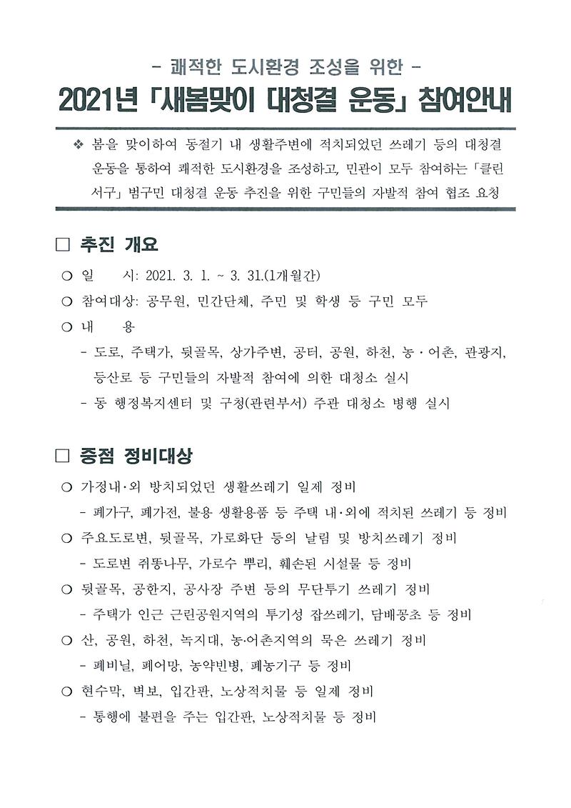 2021년_새봄맞이_대청결운동_참여_안내.jpg 이미지