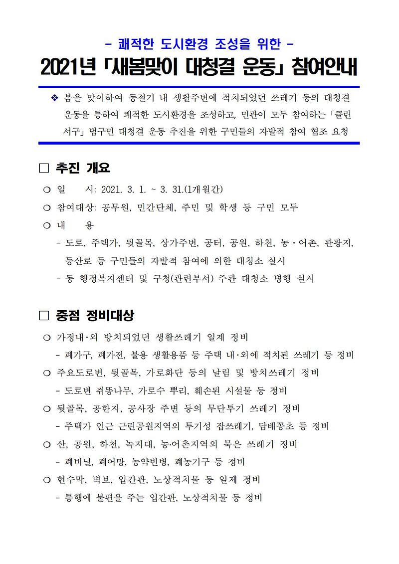 2021년「새봄맞이대청결운동」참여안내.jpg 이미지