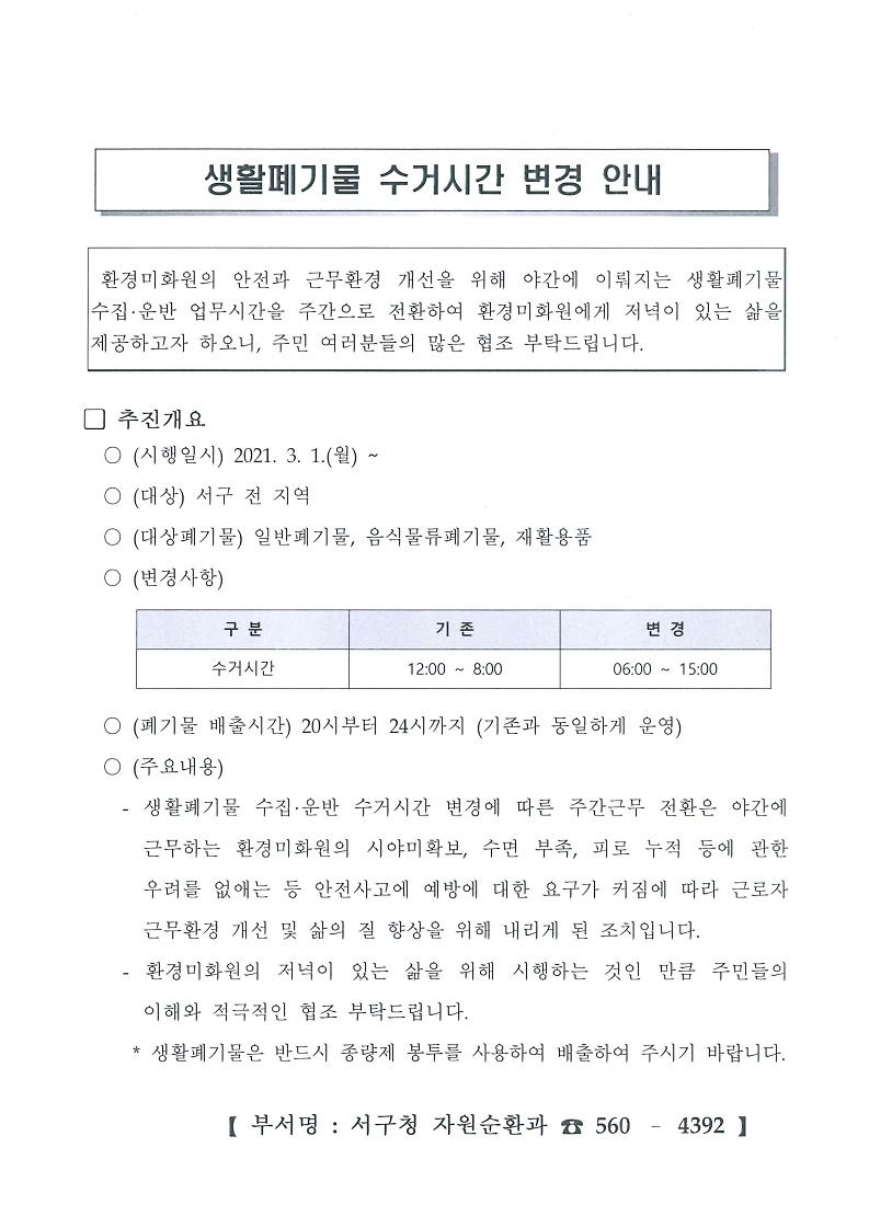 2021년_생활폐기물_수거시간_변경_안내.jpg 이미지