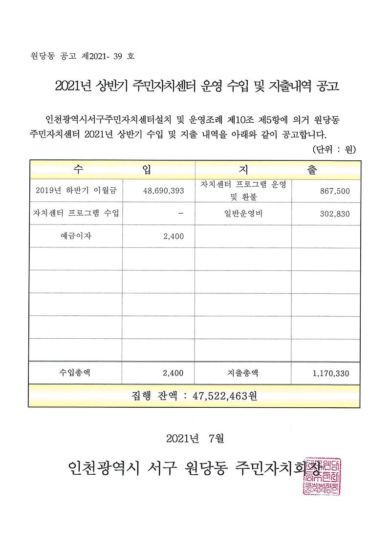 2021년_상반기_수입_및_지출내역_공고(원당동).jpg 이미지