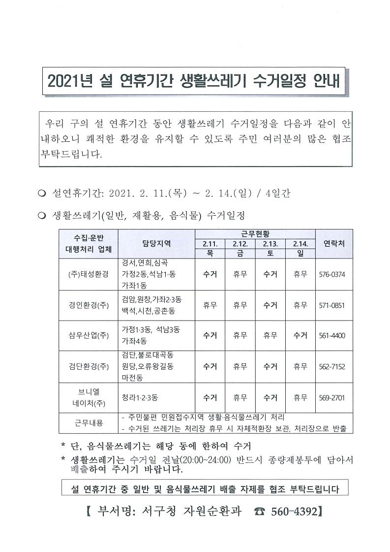 2021년_설_연휴기간_생활쓰레기_수거일정_안내.jpg 이미지