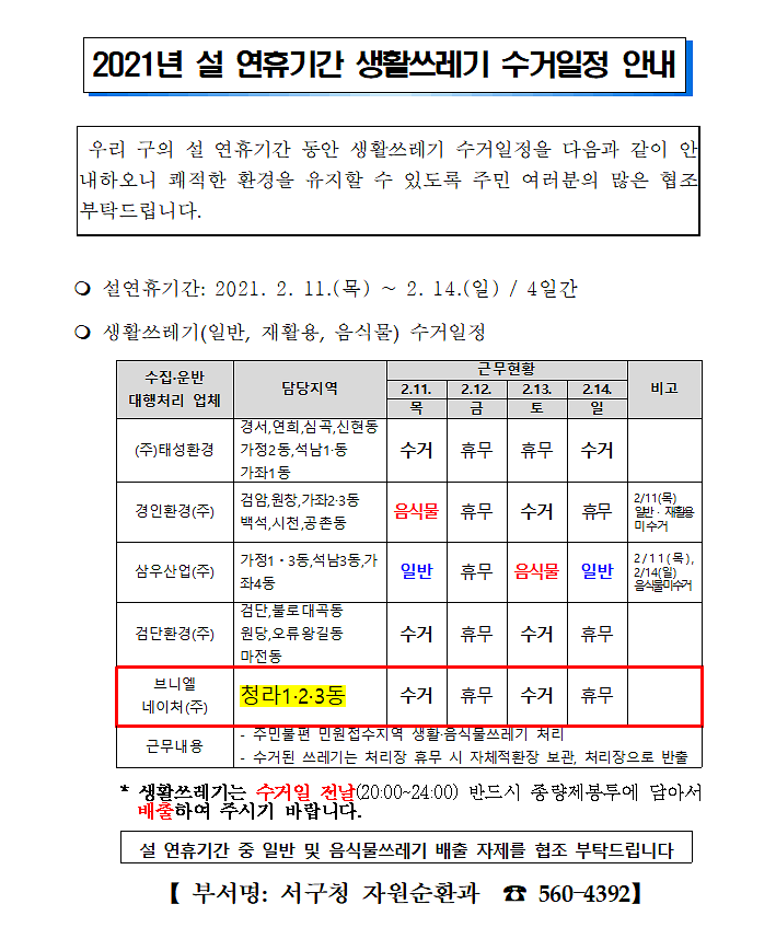 2021년_설_연휴기간_생활쓰레기_수거일정_안내.png 이미지