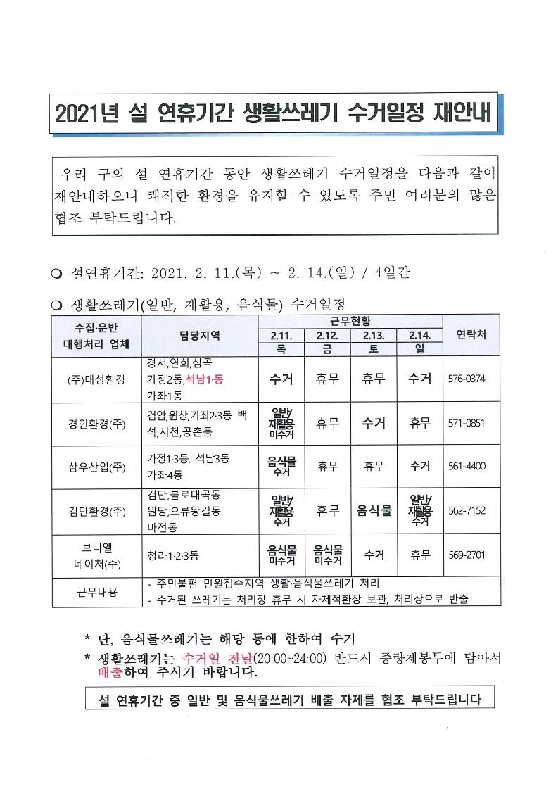 2021년_설_연휴기간_생활쓰레기_수거일정_재안내.pdf_page_1.jpg 이미지