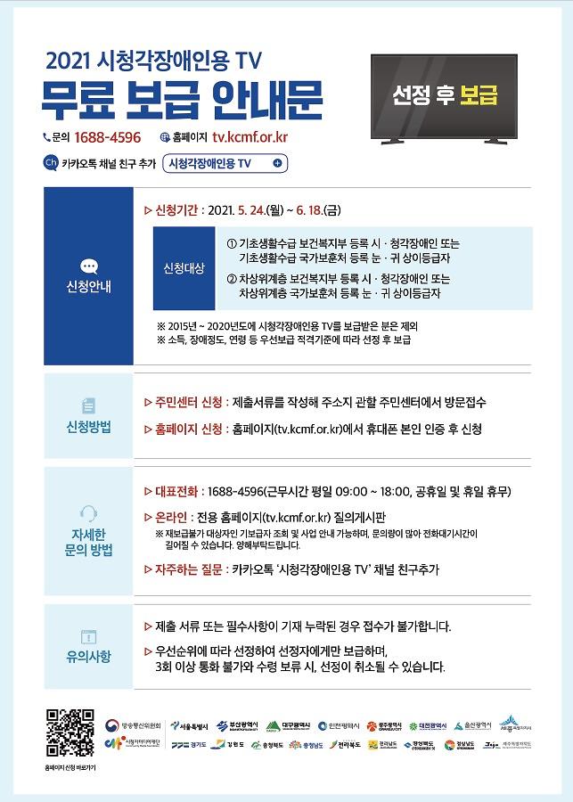 2021년_시청각장애인용TV_무료_보급_안내문.jpg 이미지
