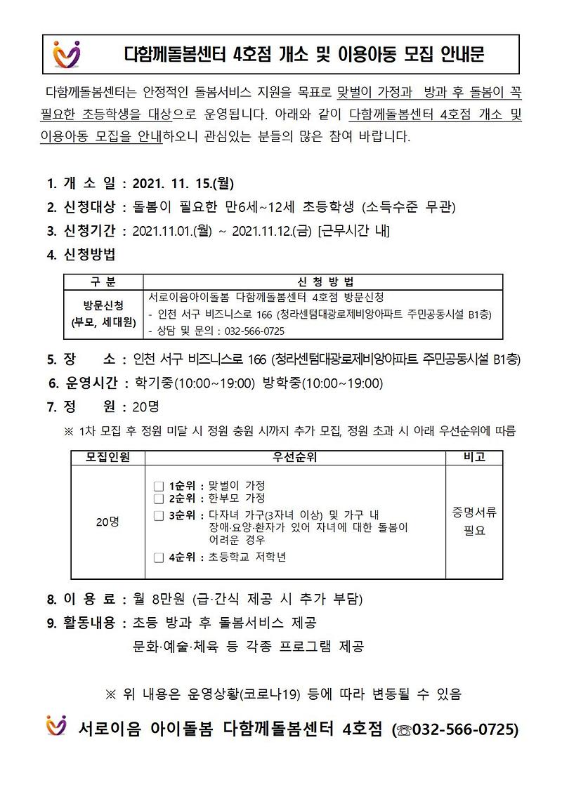2021년도_다함께돌봄센터4호점_개소_및_이용아동_모집안내문(안)001.jpg 이미지