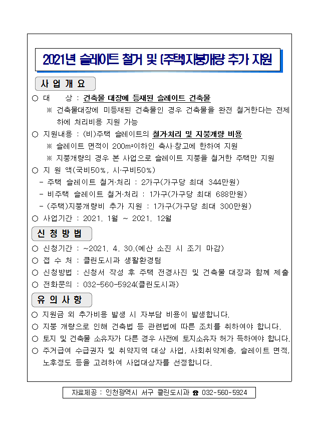 2021년도_슬레이트_처리지원_사업.png 이미지