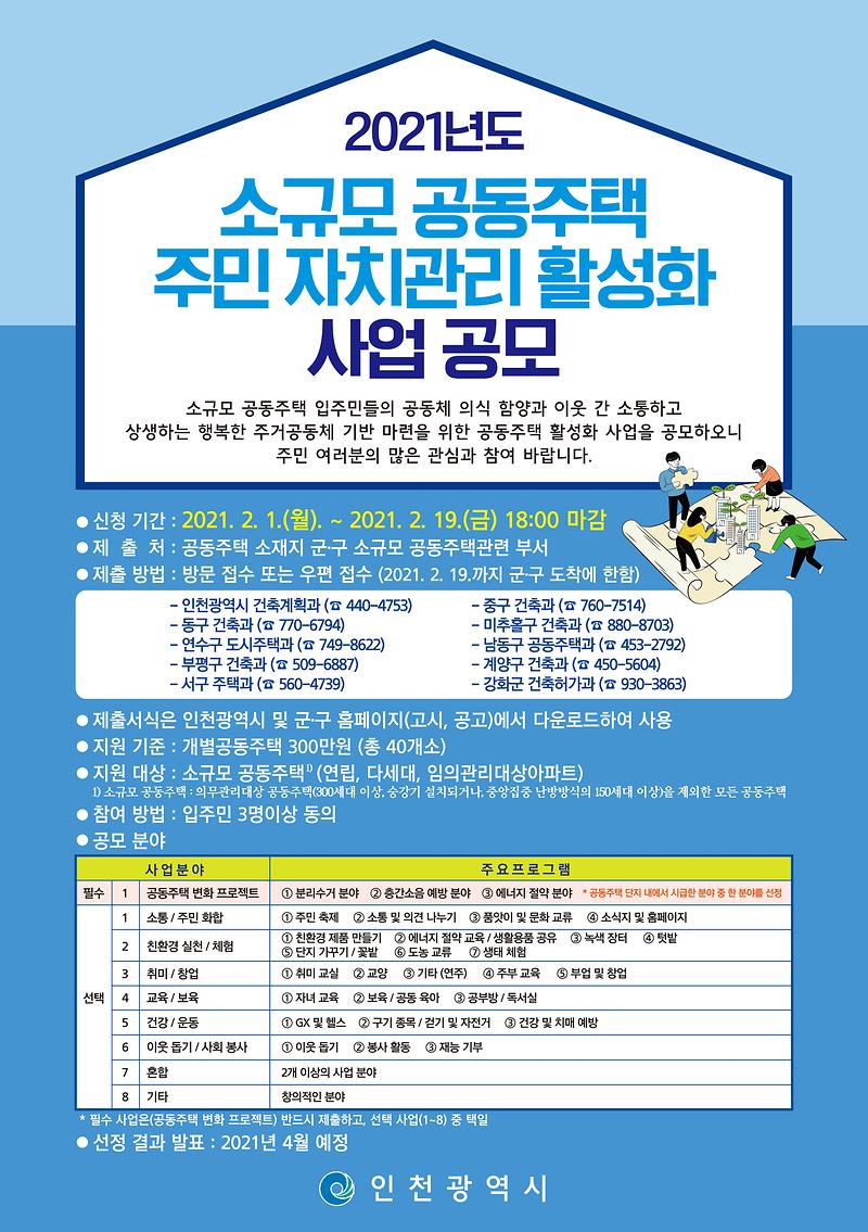 2021년도_소규모_공동주택_주민_자치관리_활성화_사업공고(포스터)-최종본.jpg 이미지