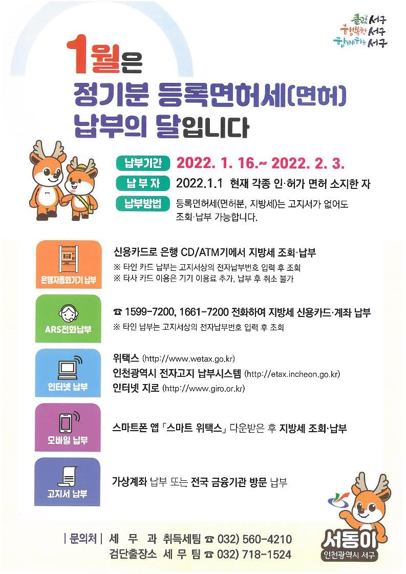 2022_등록면허세_홍보_안내문_1.jpg 이미지