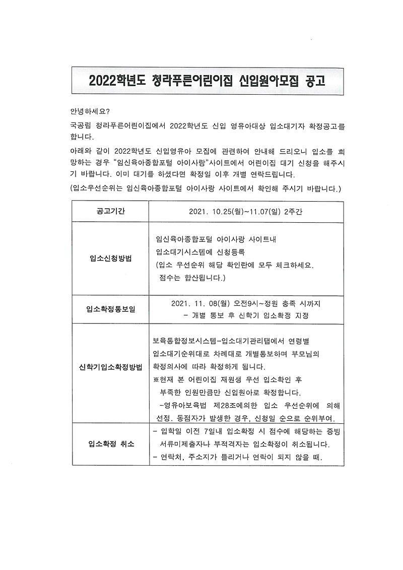 2022학년도_청라푸른어린이집신입원아모집공고(1).jpg 이미지