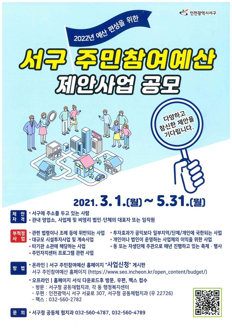 2022년_예산편성을_위한_서구_주민참여예산_제안사업_공모.jpg 이미지