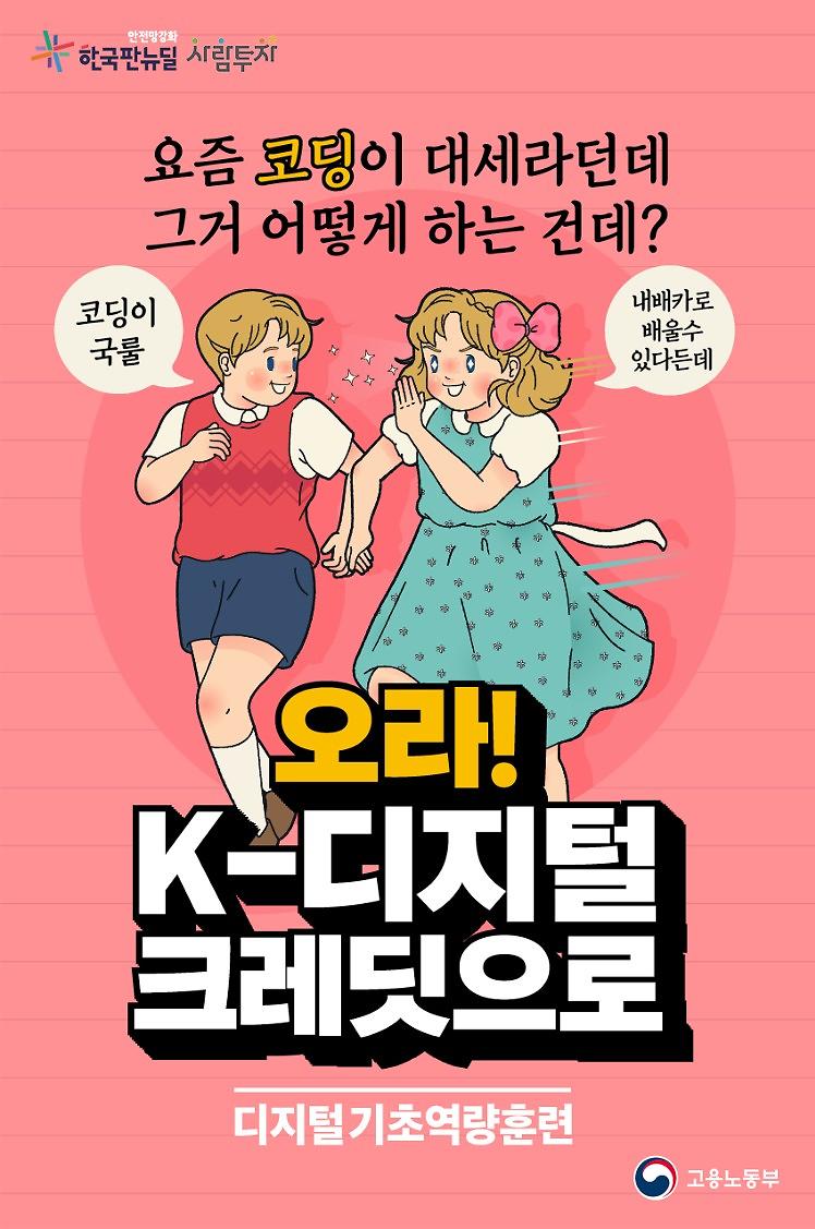 210419_(카드뉴스)_고용노동부(디지털_기초역량훈련)_1.jpg 이미지