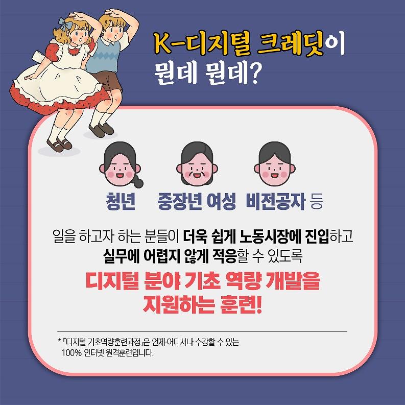 210419_(카드뉴스)_고용노동부(디지털_기초역량훈련)_2.jpg 이미지