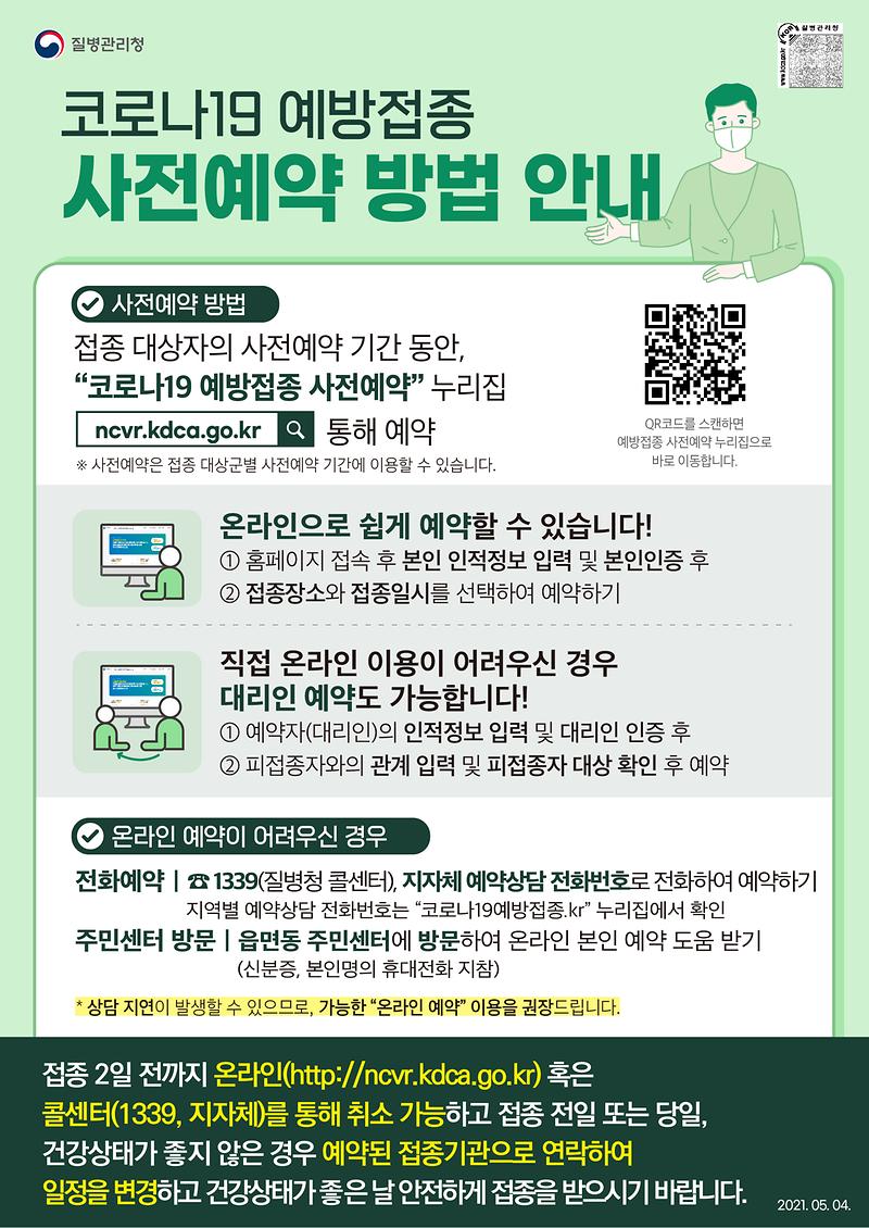 210504_코로나19_예방접종_사전예약_방법_안내_최종.jpg 이미지