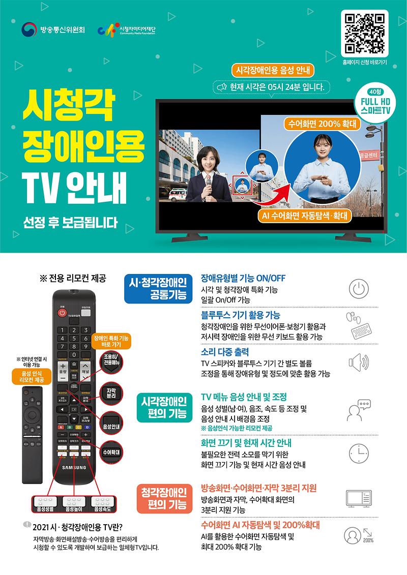 21년도_시청각장애인용TV_(보급제품)_안내문.jpg 이미지