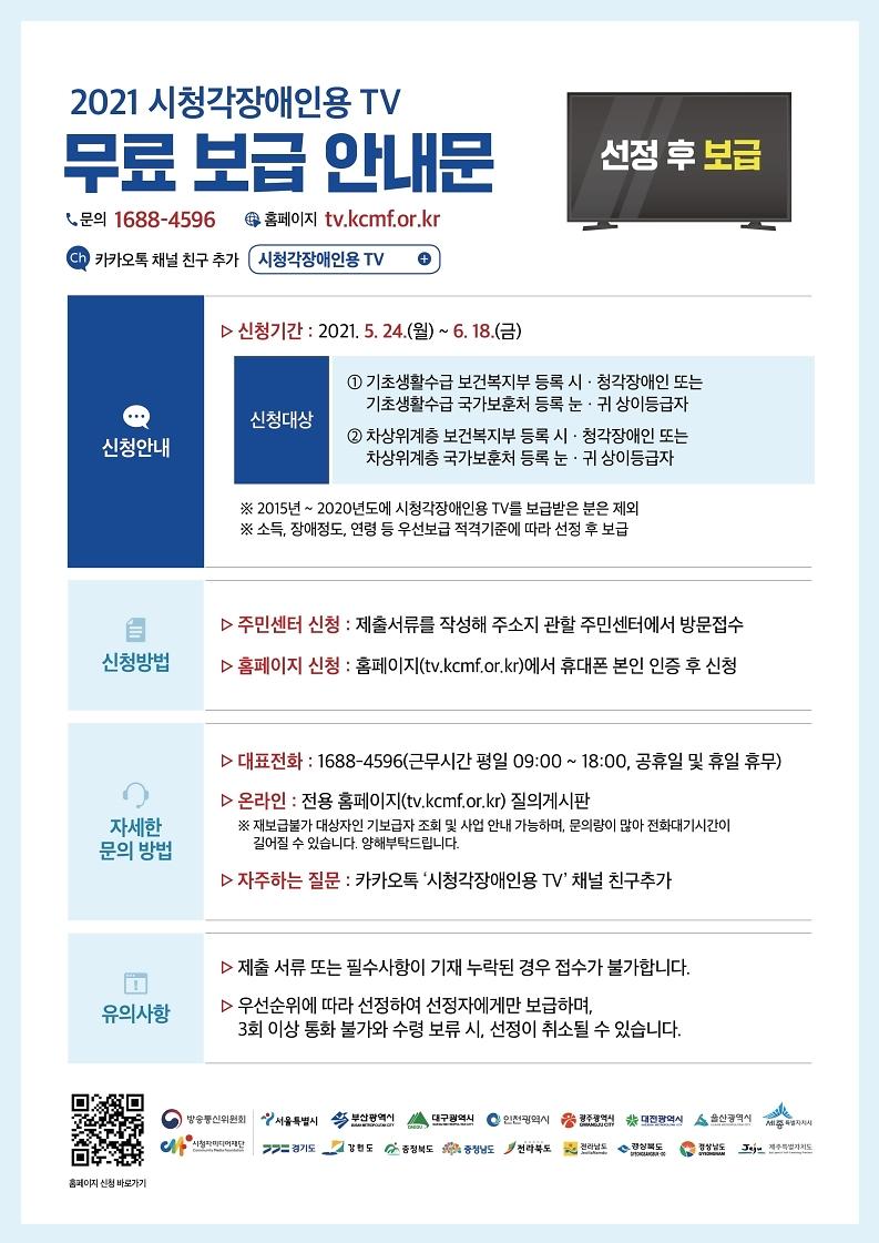 21년도_시청각장애인용TV_안내문.jpg 이미지