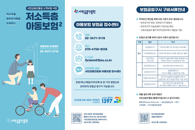 ★2._저소득층아동보험2_홍보용_리플릿_1.png 이미지