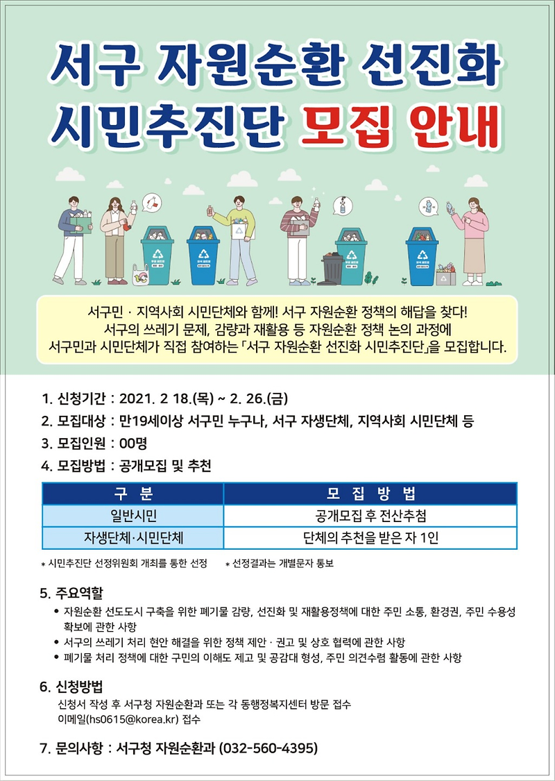 「서구_자원순환_선진화_시민추진단」_모집_안내문.png 이미지