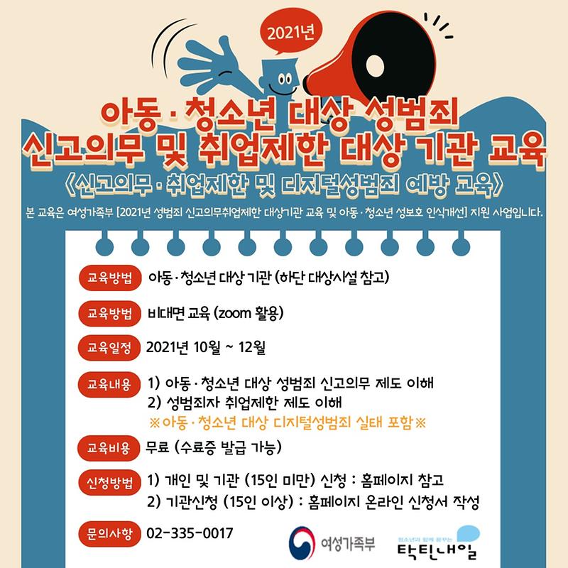 아동청소년대상성범죄신고의무및_취업제한_대상기관_교육.jpg 이미지