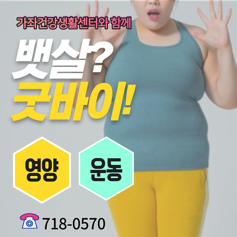 뱃살굿바이_비만탈출교실_안내_홍보문.jpg 이미지