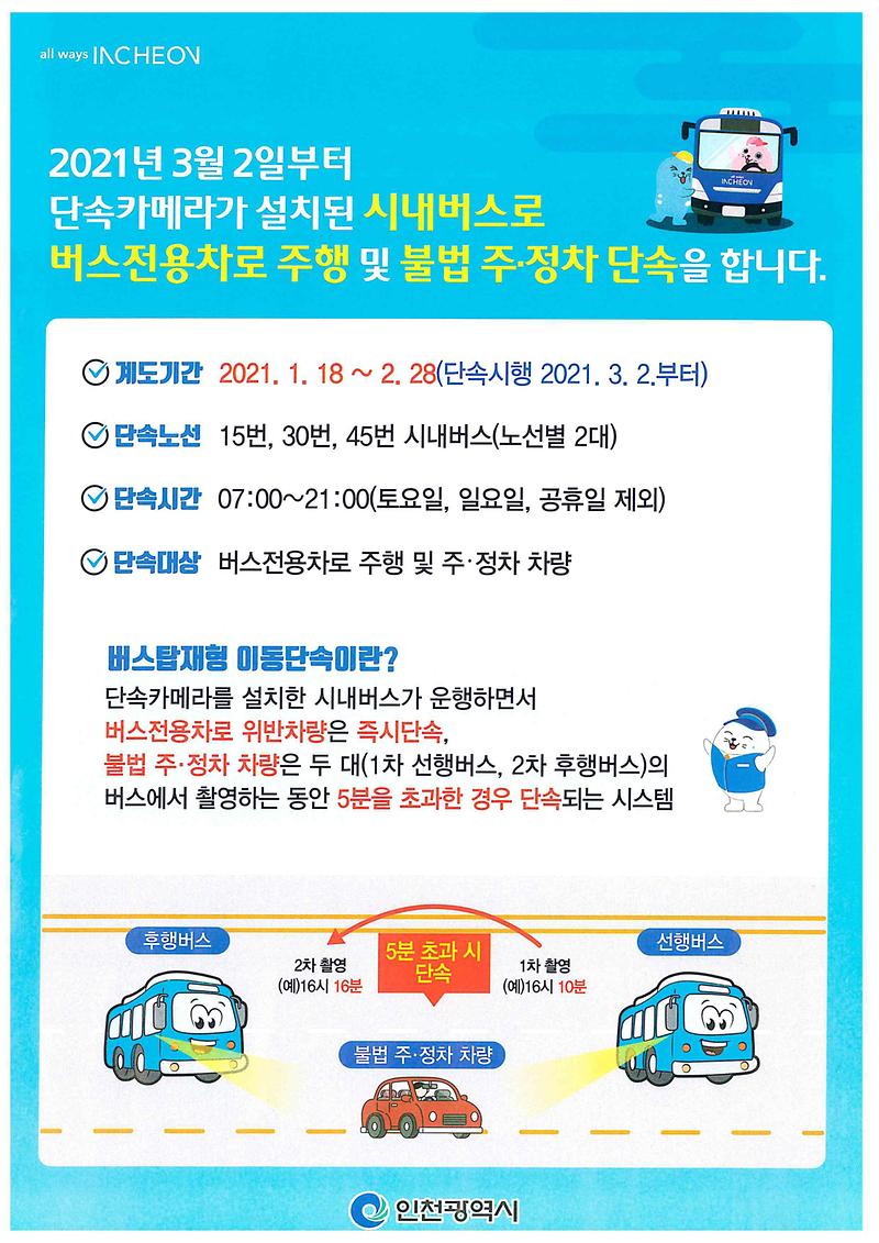 버스탑재형_이동단속_안내문.jpg 이미지