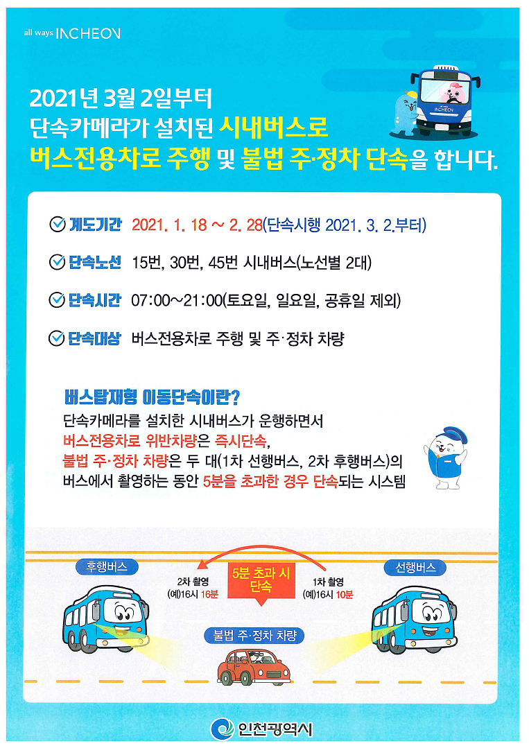 버스탑재형_이동단속_시행에_따른_홍보물.png 이미지