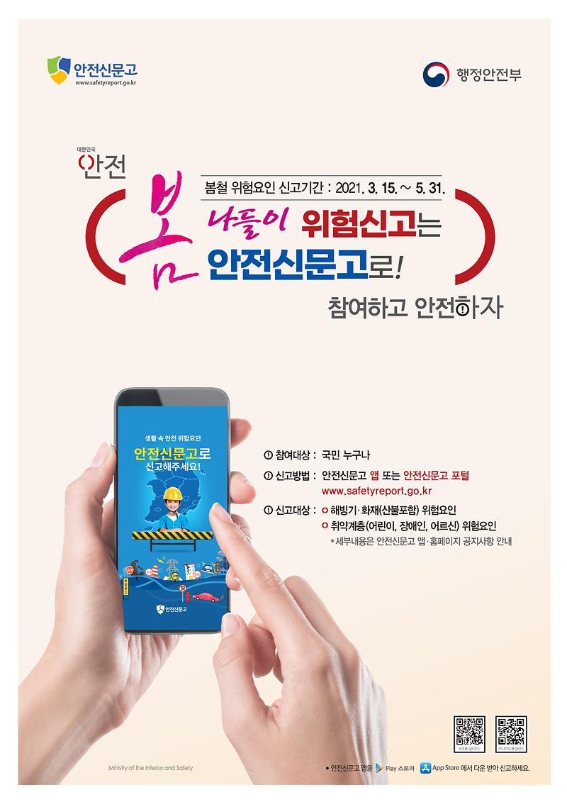봄나들이_위험신고는_안전신문고_포스터..jpg 이미지