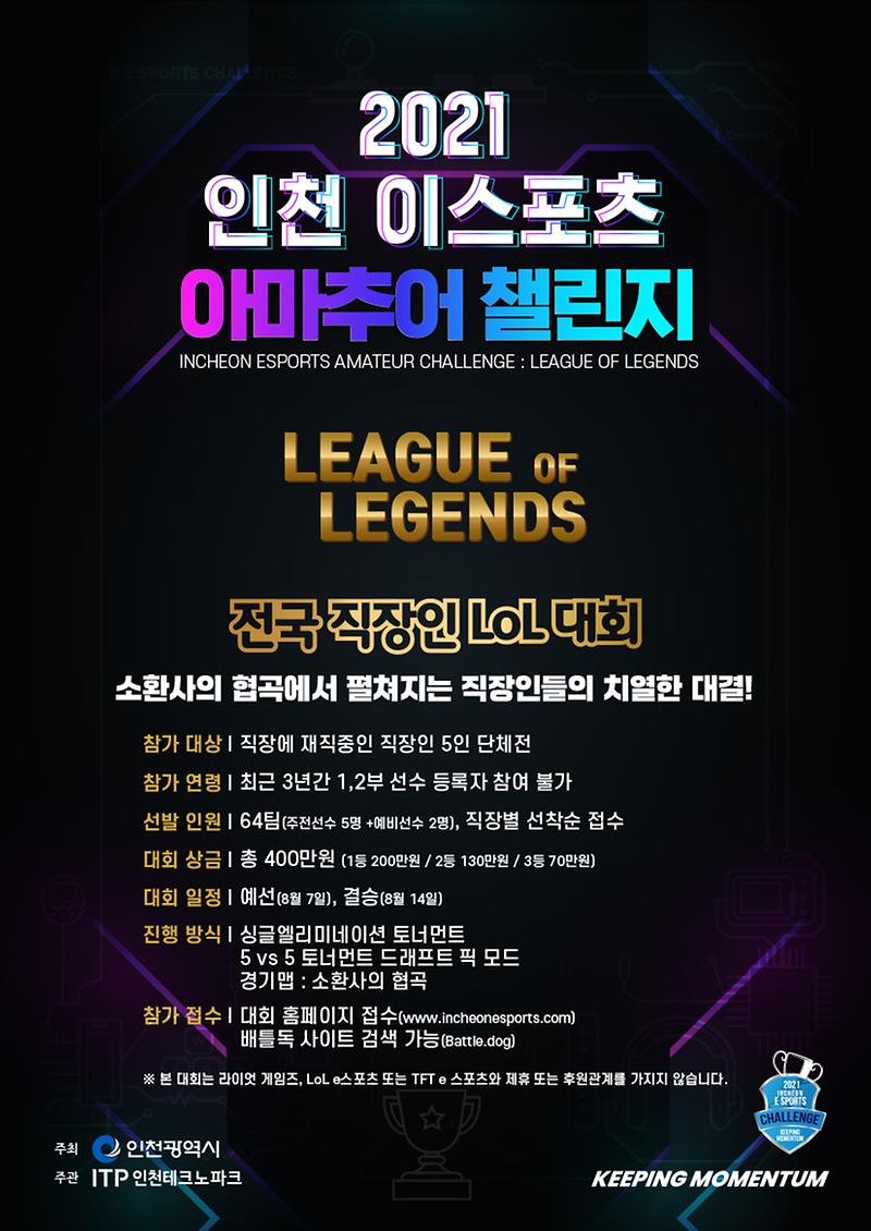 붙임1.전국_직장인_LoL_대회_포스터.jpg 이미지