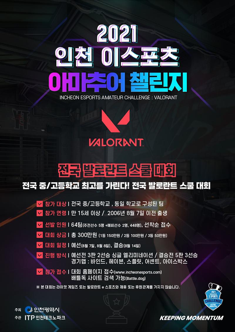 붙임2.전국_발로란트_스쿨_대회_포스터.jpg 이미지