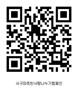 붙임3._서구따뜻한사랑나누기캠페인.png 이미지