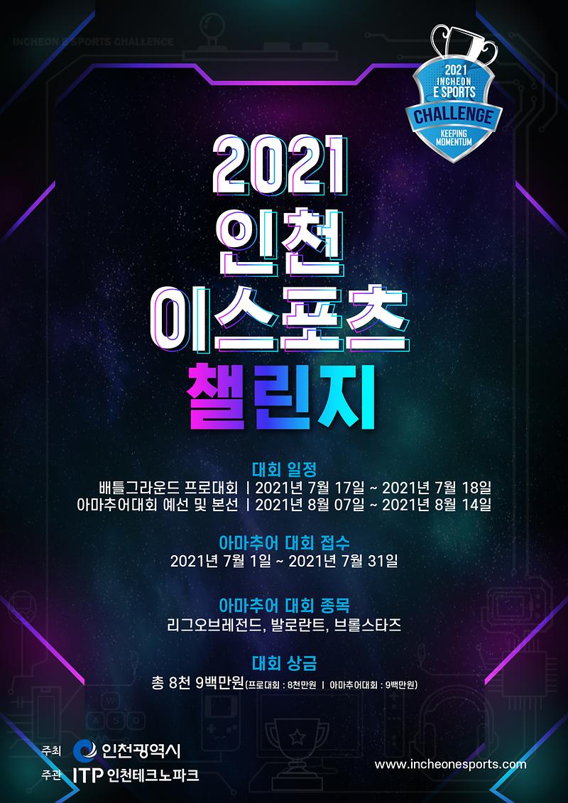 붙임4.2021_인천_e스포츠_챌린지_포스터.jpg 이미지