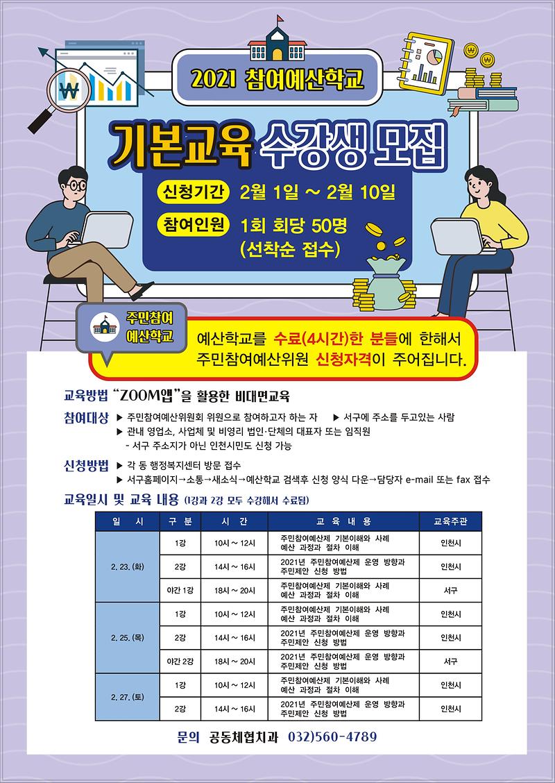 참여예산학교_기본교육수강생모집-서구청(A2포스터).jpg 이미지