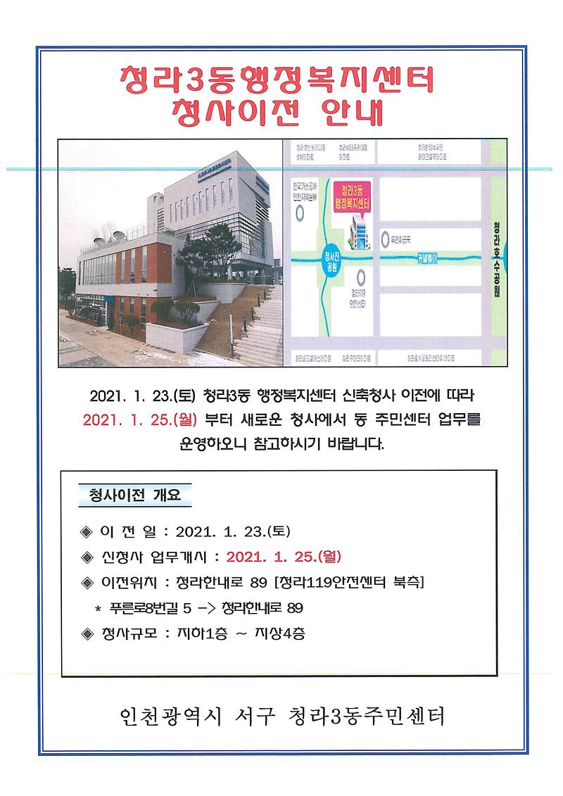 청라3동_행정복지센터_청사이전_안내문.jpg 이미지